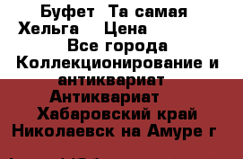 Буфет. Та самая “Хельга“ › Цена ­ 30 000 - Все города Коллекционирование и антиквариат » Антиквариат   . Хабаровский край,Николаевск-на-Амуре г.